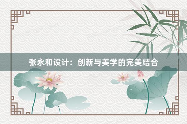 张永和设计：创新与美学的完美结合