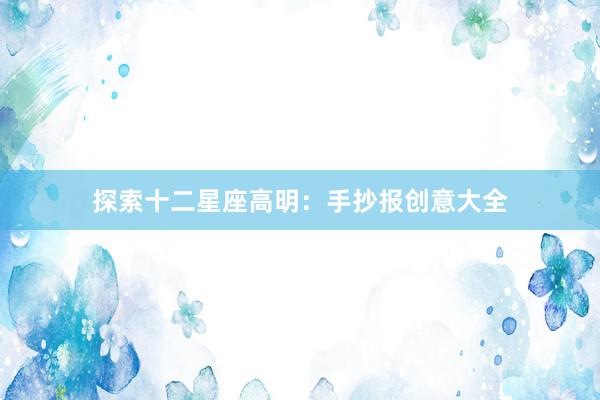 探索十二星座高明：手抄报创意大全